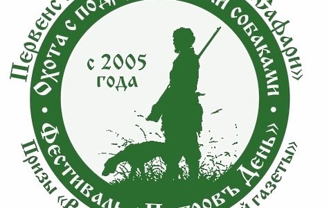 Первенство по охоте с подружейными собаками на Кубок клуба Сафари и призы РОГ